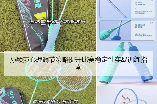 孙颖莎心理调节策略提升比赛稳定性实战训练指南